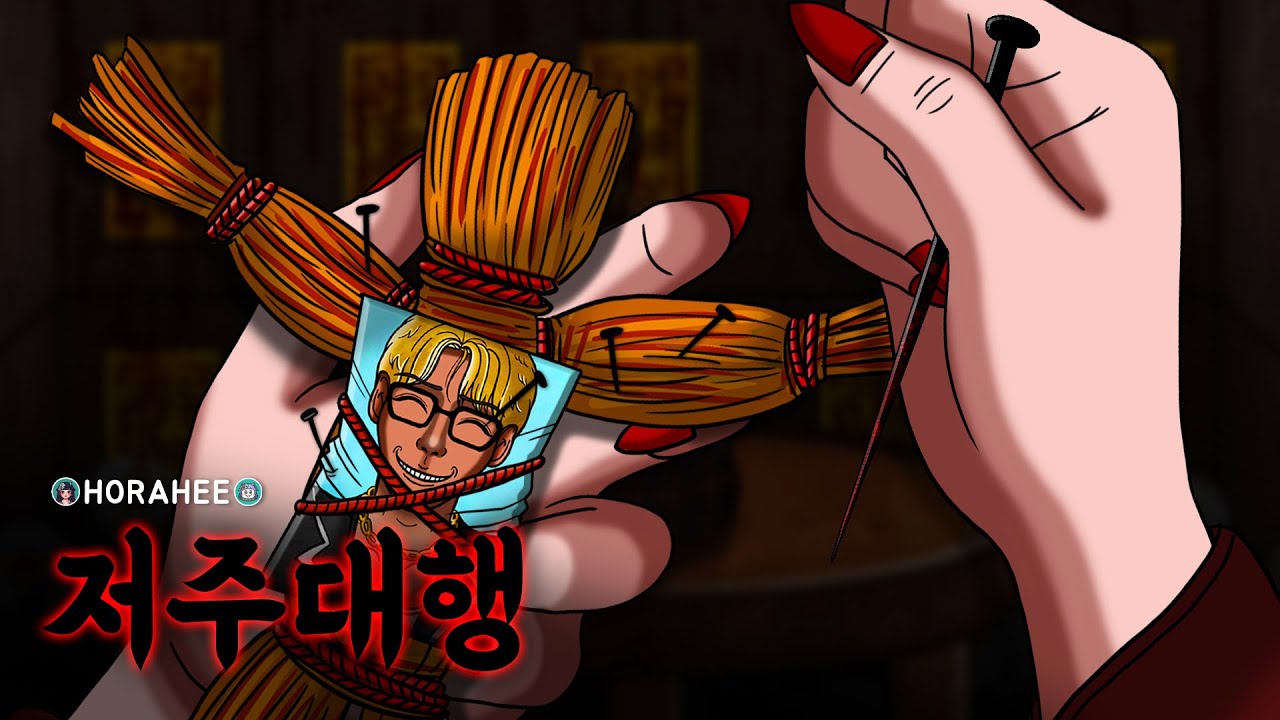 🩸[공포툰] 돈만 내면 어떠한 저주도 내려 드립니다!