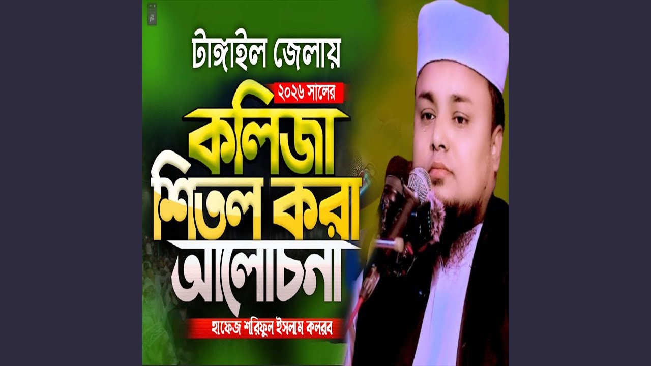 কলিজা শীতল করা আলোচনা