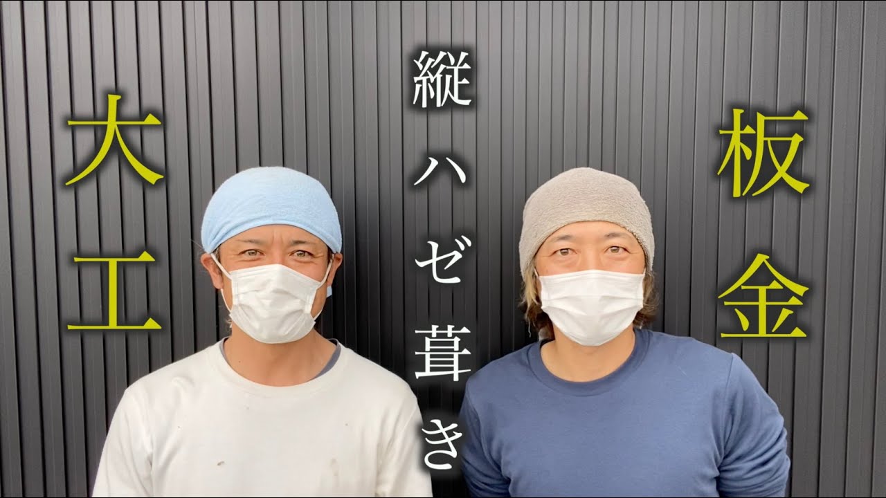 【大工】板金ガルバリウム縦ハゼ葺きを撮影してみました