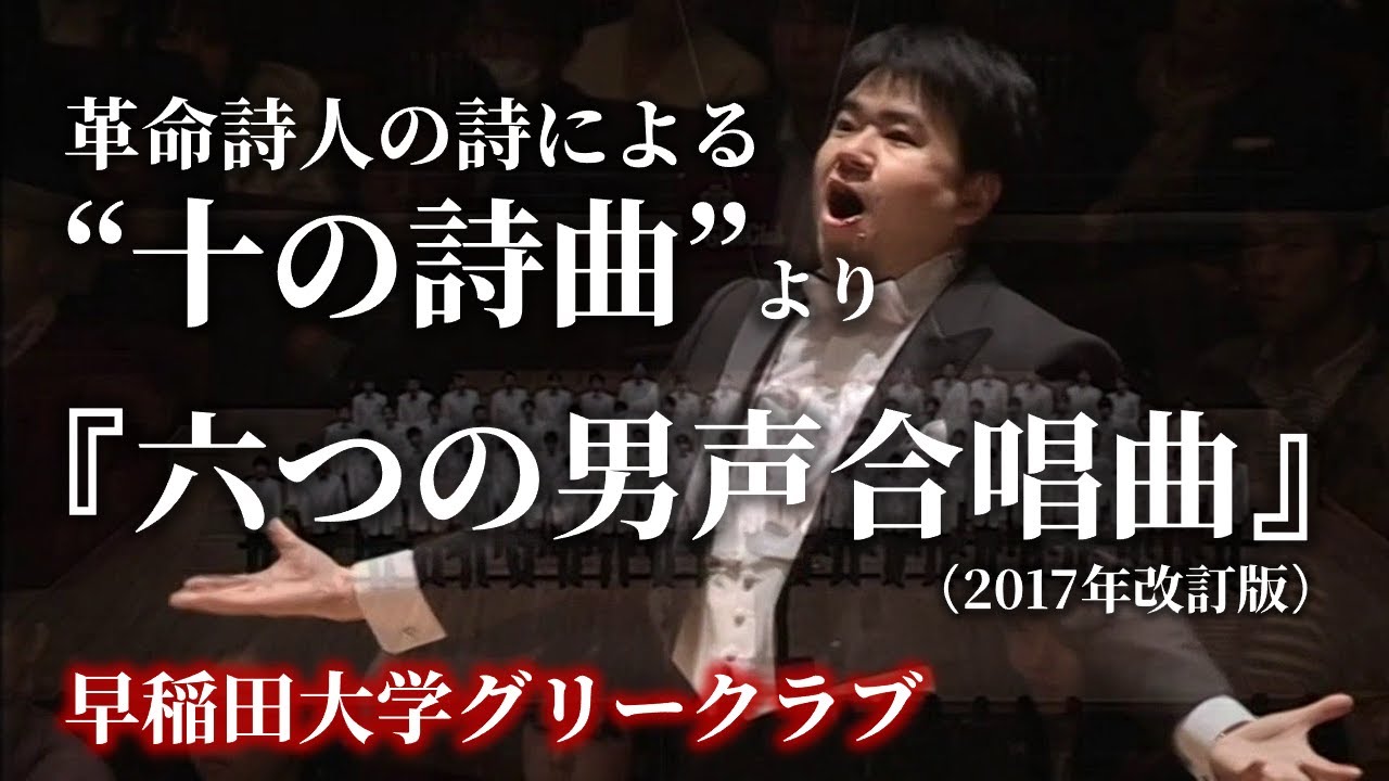 革命詩人の詩による“十の詩曲”より『六つの男声合唱曲』［字幕］