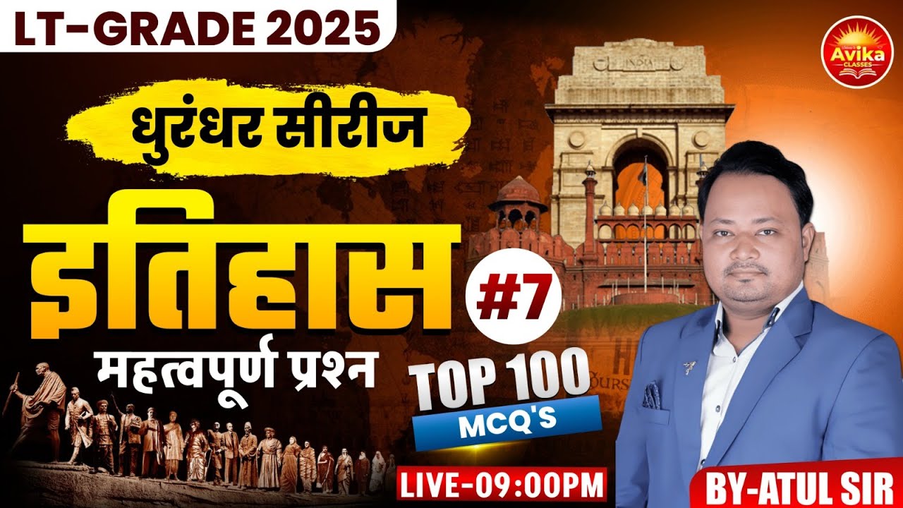 TOP 100 MCQ’s #7 | LT-GRADE 2025 | धुरंधर सीरीज 🔥| इतिहास | By Atul Sir