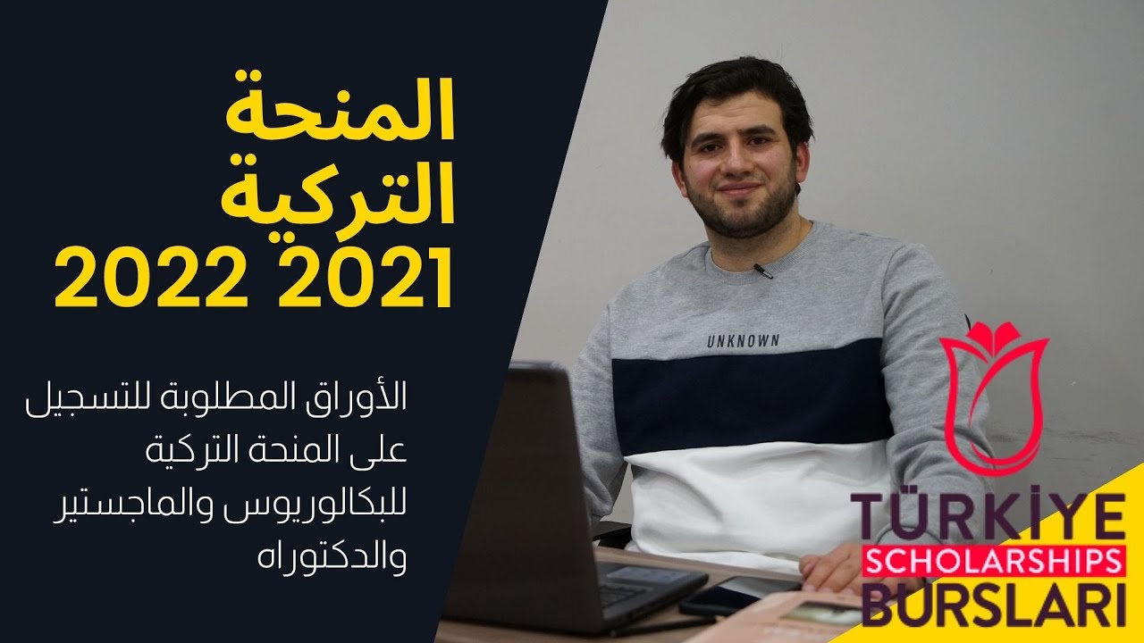 الأوراق المطلوبة للتسجيل على المنحة التركية 2021 2022 لكل المراحل و الدراسة في تركيا مع سعيد سقا
