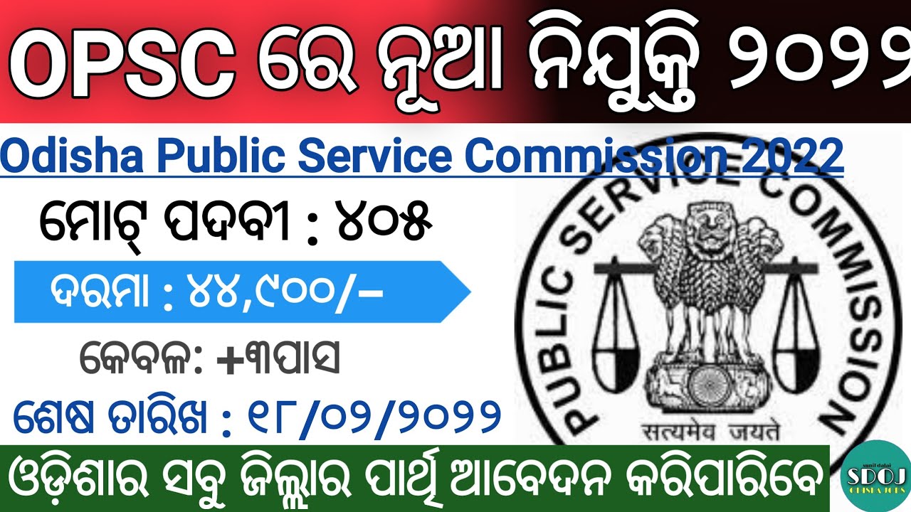 OPSC Vacancy 2022 | OPSC Recruitment 2022 | Odisha Govt Jobs 2022 | Odisha Job