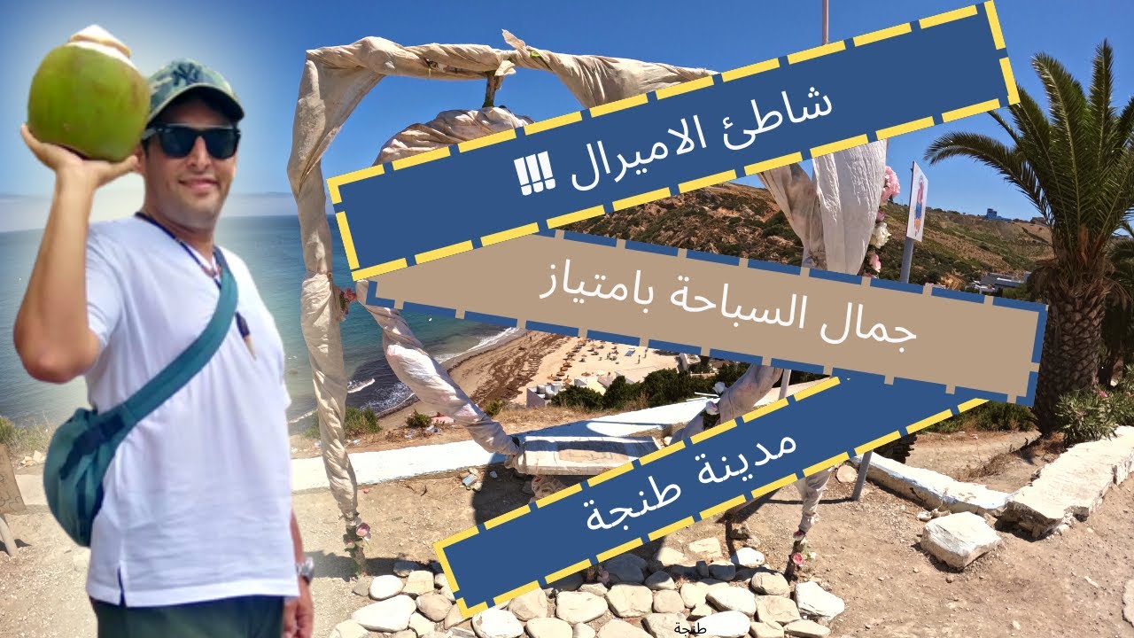 شاطئ بلايا بلانكا في طنجة