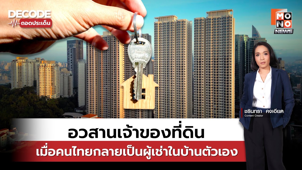 อวสานเจ้าของที่ดินไทย: เมื่อคนไทยกลายเป็น "ผู้เช่าถาวร" ในบ้านตัวเอง! | Decode ถอดประเด็น