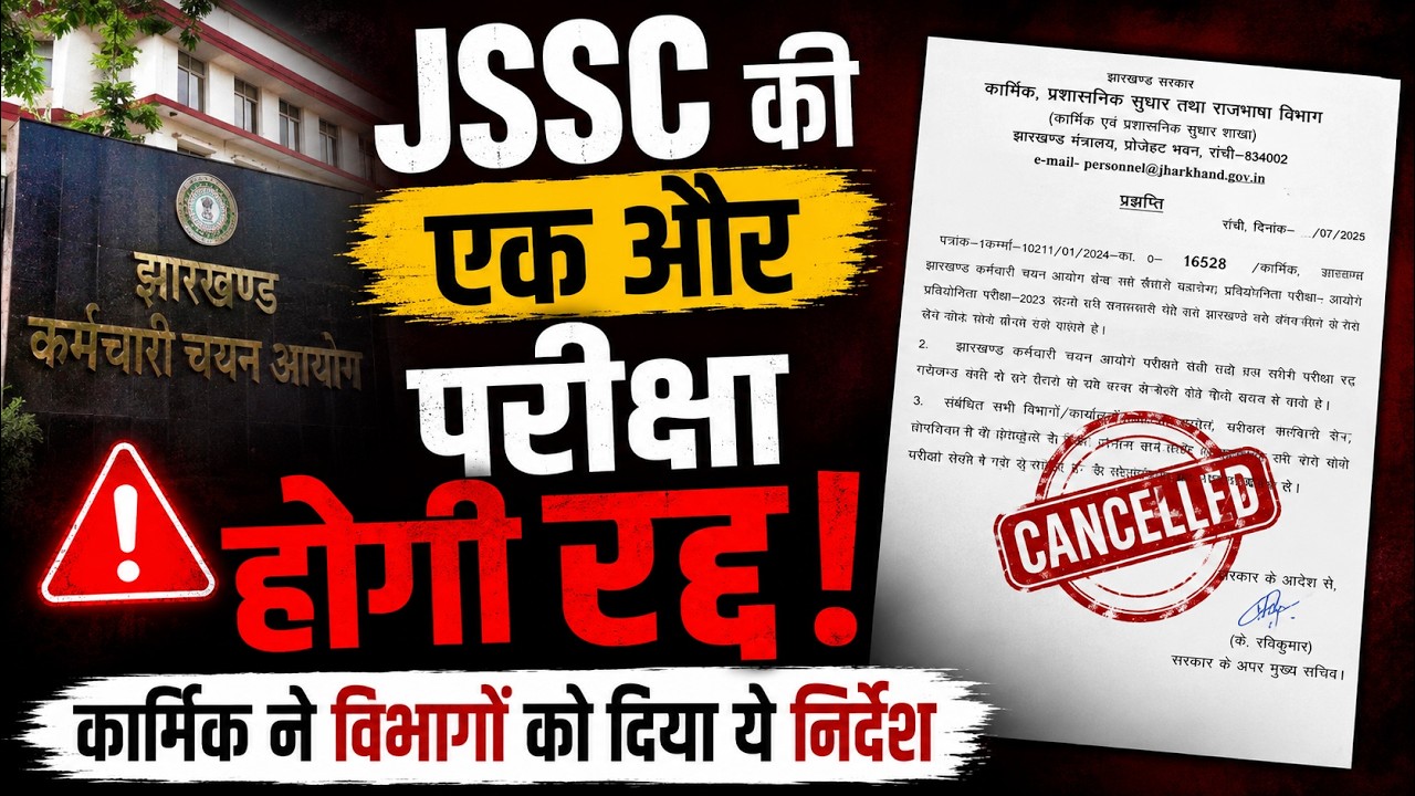 JSSC की एक और परीक्षा होगी रद्द, कार्मिक ने विभागों को दिया ये निर्देश