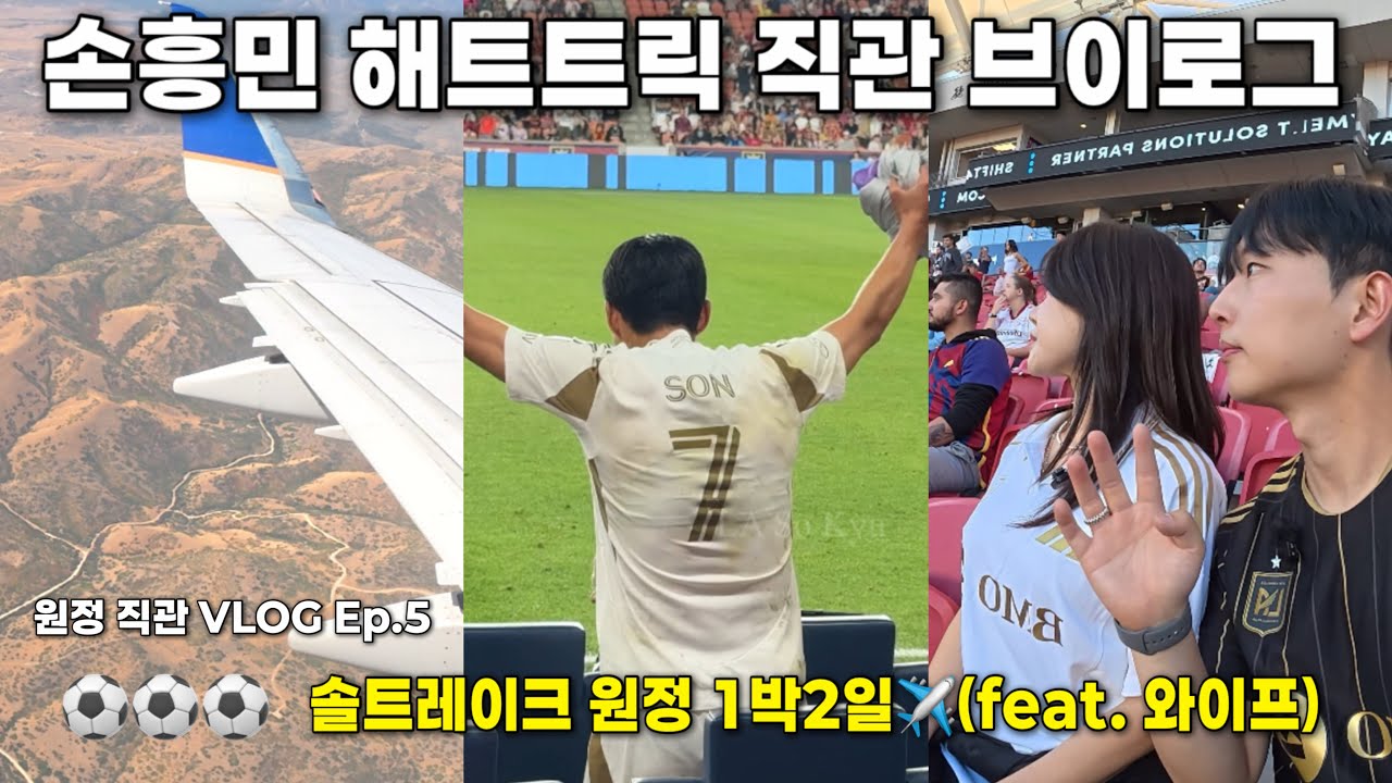 손흥민 MLS 첫 해트트릭⚽️ 1박2일 솔트레이크 원정 직관 브이로그 (feat. 와이프)
