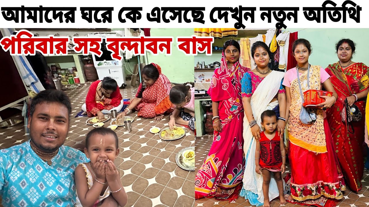 অনেকদিন পর ঘরে অতিথির আগমন || পরিবার সহ বৃন্দাবন বাস || দেখুন  বৃন্দাবন ধাম