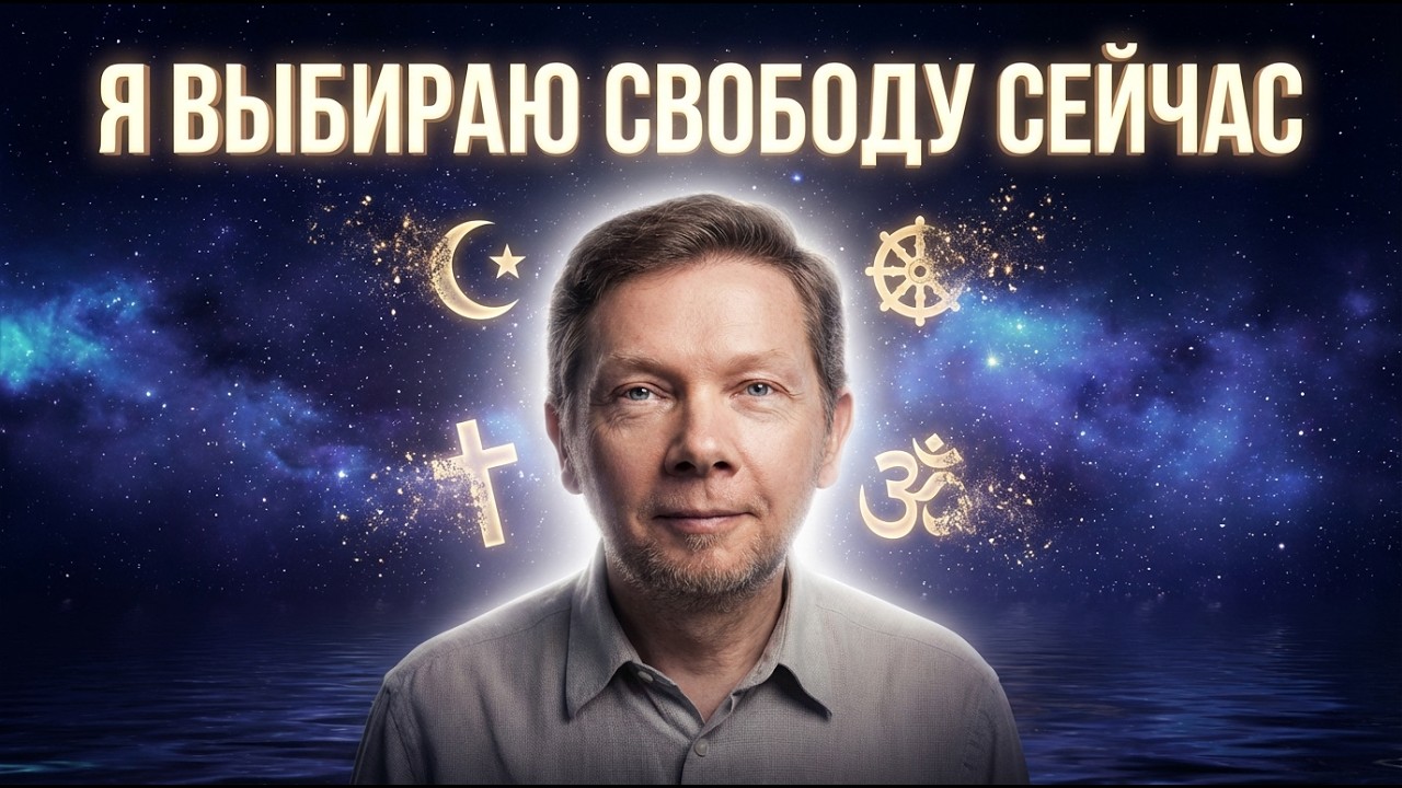 Почему «мусульманин» или «христианин» не может пробудиться: Секрет Экхарта Толле.