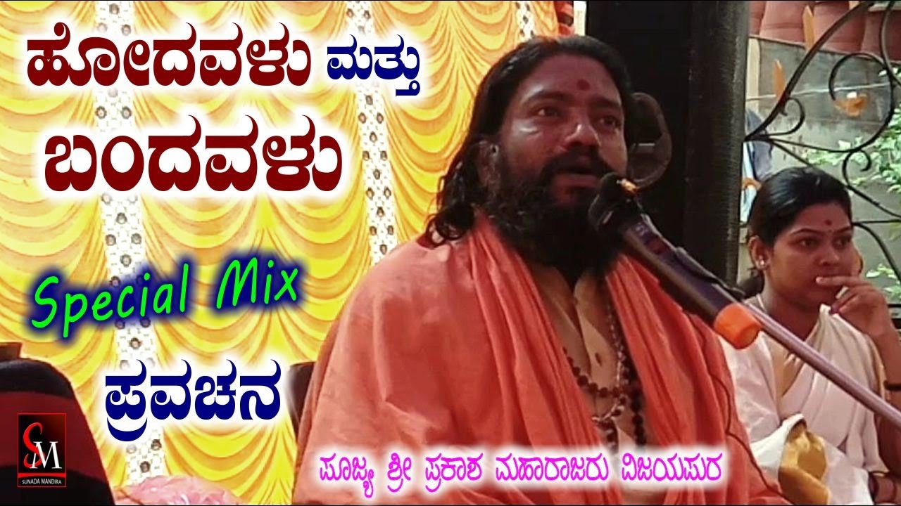 ಹೋದವಳು ಮತ್ತು ಬಂದವಳು,,ವಿಶಿಷ್ಟ ಪ್ರವಚನ,,ಪೂಜ್ಯ ಶ್ರೀ ಪ್ರಕಾಶ ಮಹಾರಾಜರು ವಿಜಯಪುರ ಇವರಿಂದ ಹೊಸ ವಿಡಿಯೋ NEW VIDEO