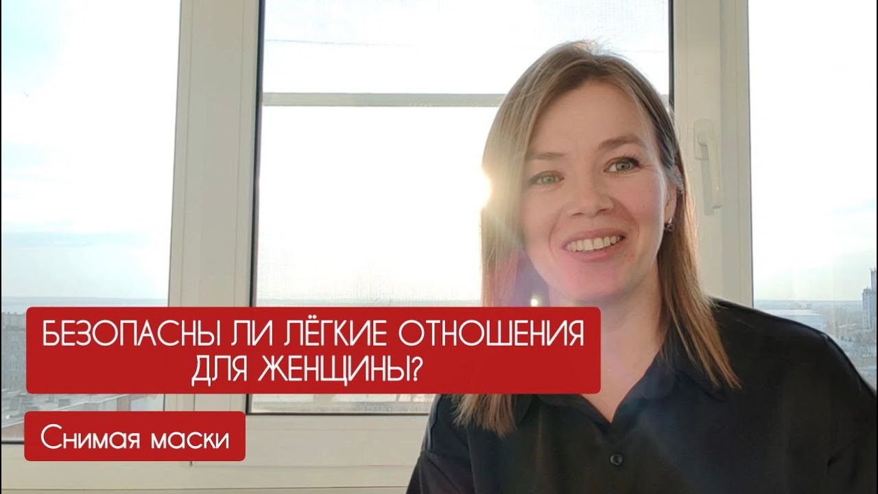 Безопасны ли лёгкие отношения для женщины?