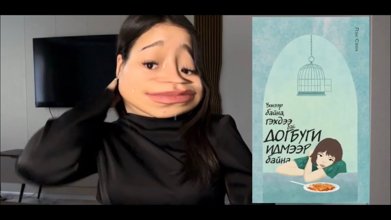 НОМ УНШААД МЭДЭРСЭН ЗҮЙЛ 