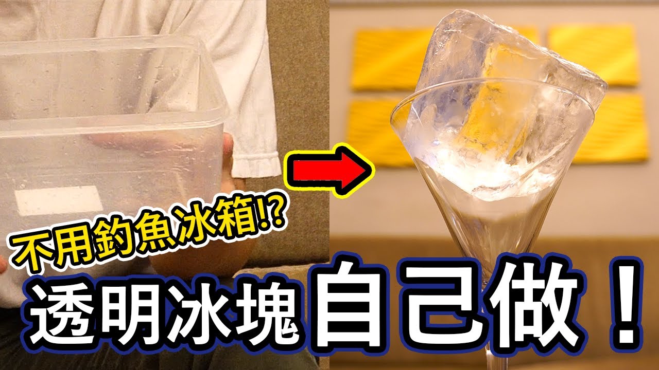透明冰塊超簡單！超低成本帶你提昇調酒質感 | 醫依酒實驗室