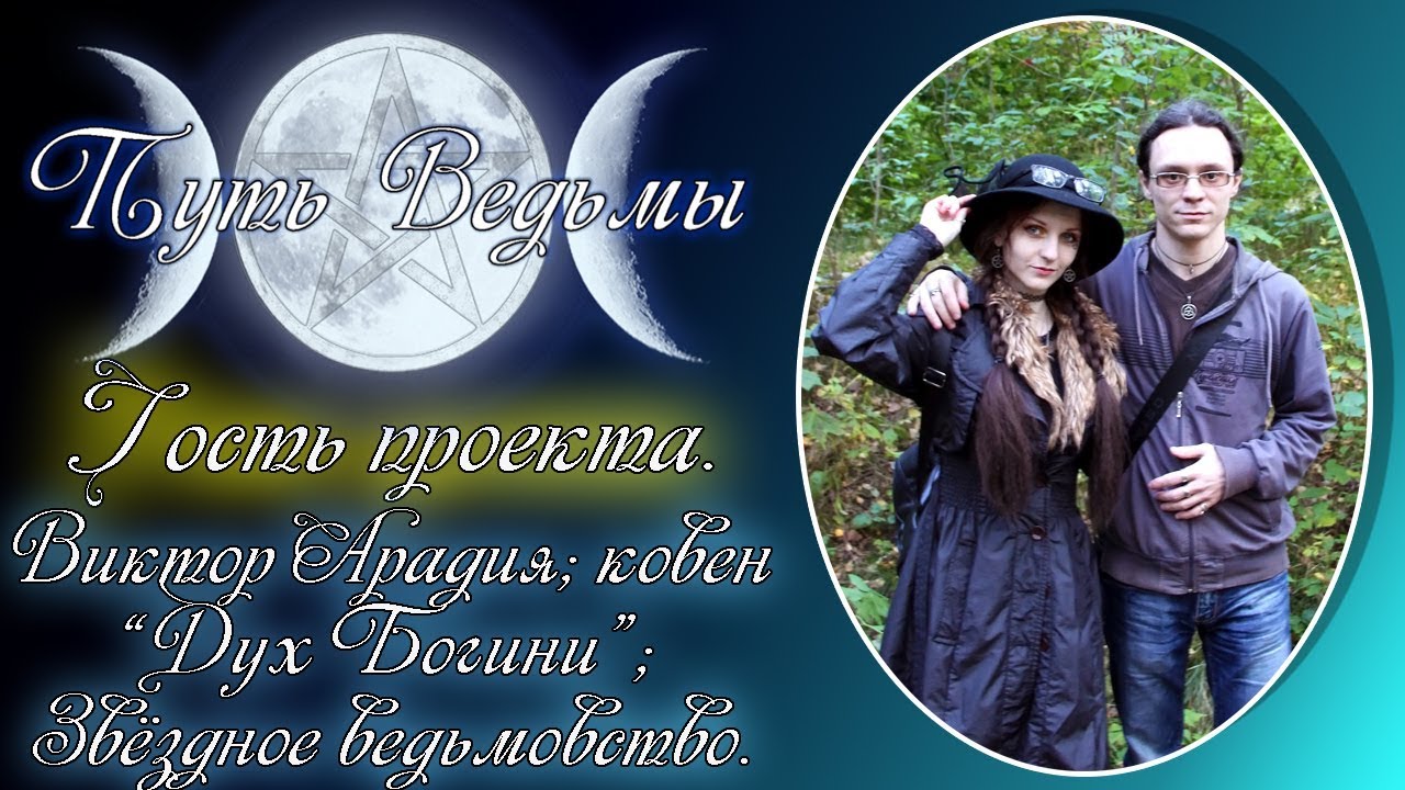 Путь Ведьмы - Гость проекта - Виктор Арадия. Магия Викка #32