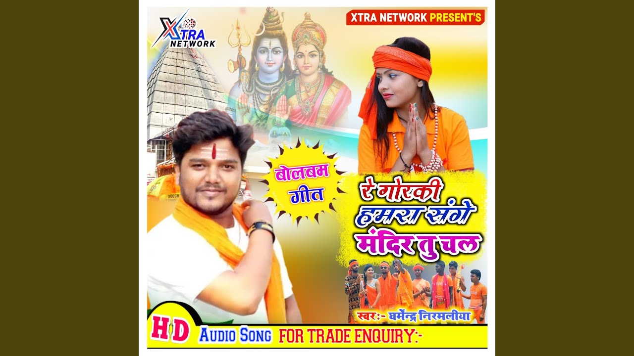 Re Gorki Hamra Sange Mandir Tu Chal (Maithili)