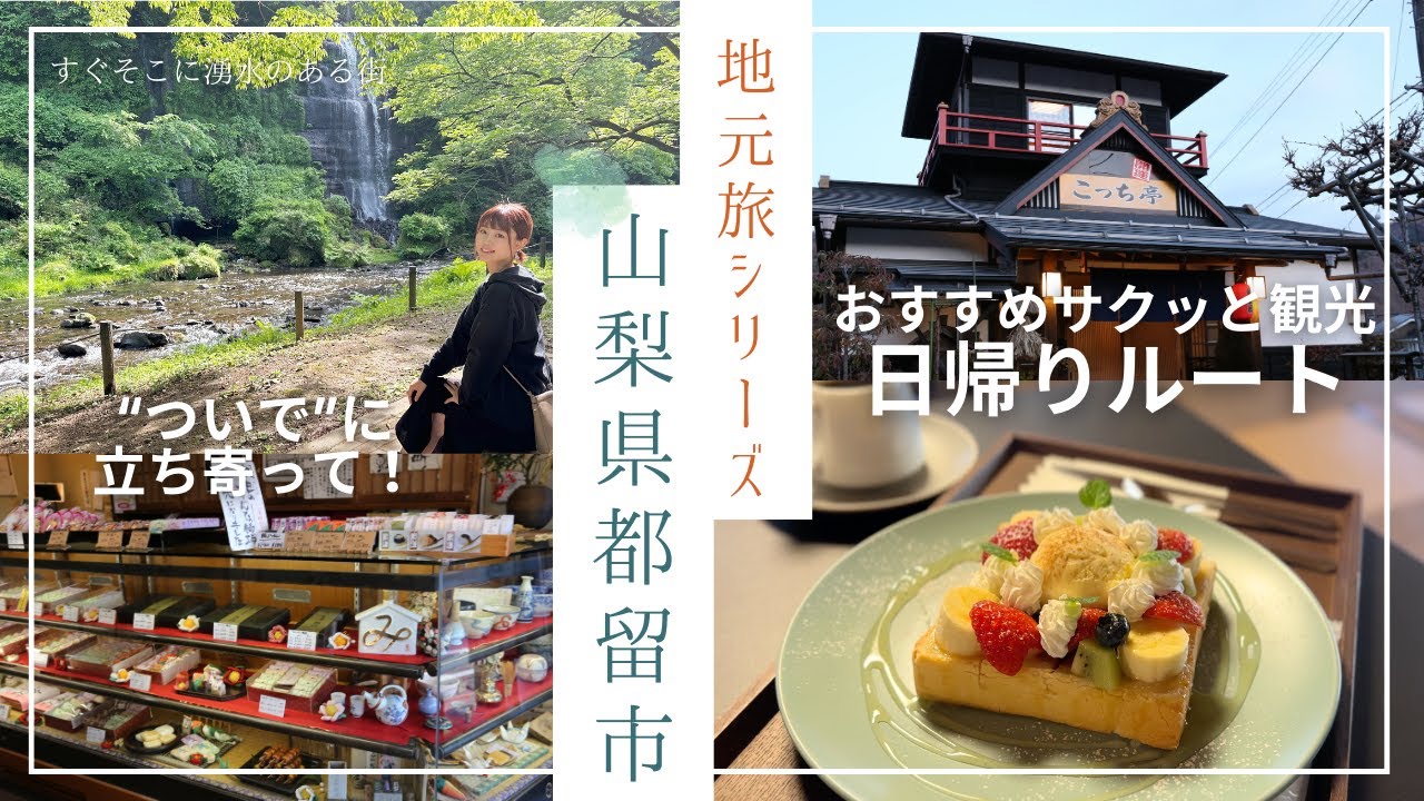 【観光】歓喜！公式パンフレット連動企画！地元都留市の日帰りルートを紹介！