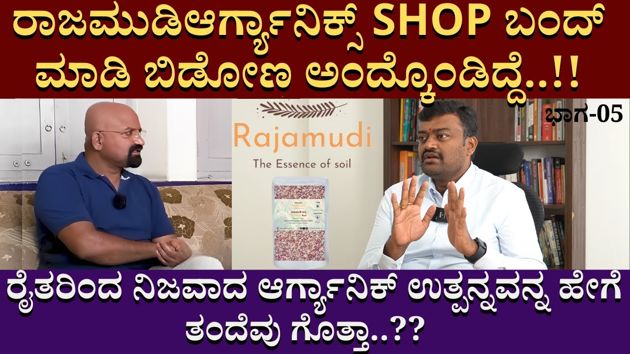 ರಾಜಮುಡಿ ಆರ್ಗ್ಯಾನಿಕ್ಸ್  ಇದಾಗಲ್ಲ ಅಂತ ಬಂದ್ ಮಾಡಿ ಬಿಡೋಣ ಅಂದ್ಕೊಂಡಿದ್ದೆ..!! |  | Rajmudi Organics | Part 05