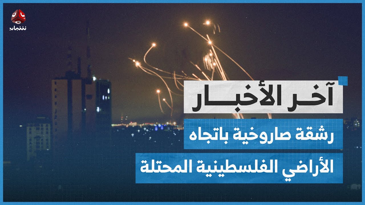 إيران تطلق رشقة صاروخية باتجاه الأراضي الفلسطينية المحتلة | آخر الأخبار