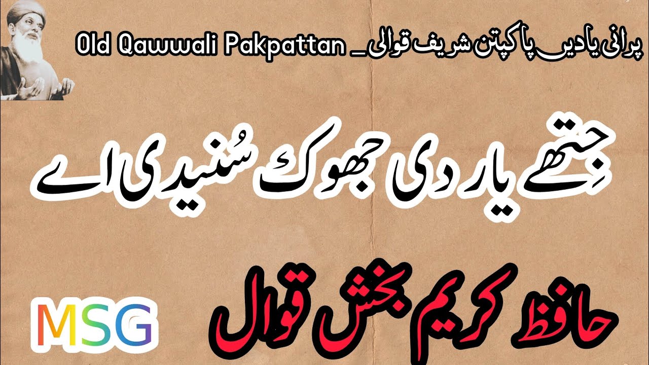 Jithay Yaar Di Jhok Suniedi Ay | By Hafiz Kareem Baksh Qawwal