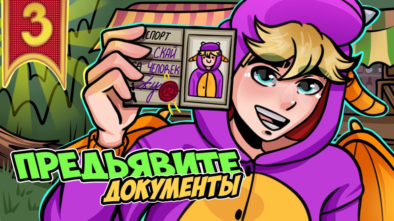 Lp. ►  Искусство свободы #3 Предьявите документы • Майнкрафт Сюжет