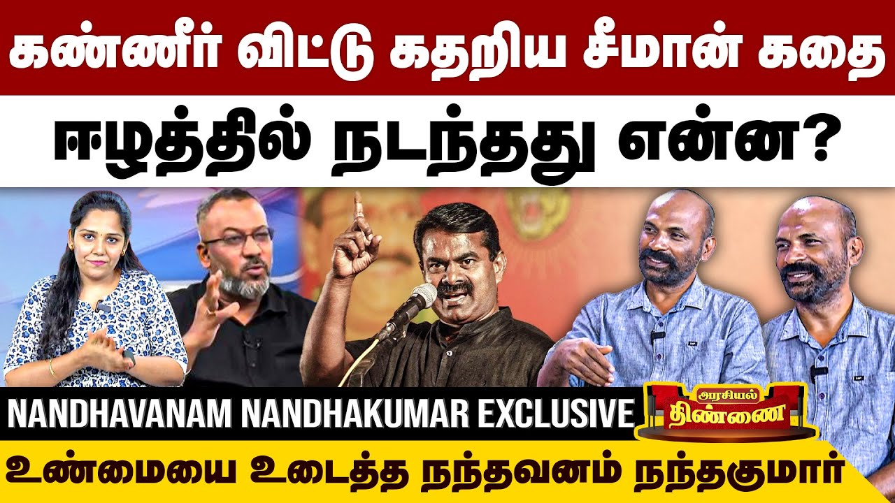 கண்ணீர் விட்டு கதறிய சீமான் கதை...உண்மையை உடைத்த நந்தகுமார் | Nandhavanam Nandhakumar | Seeman | NTK