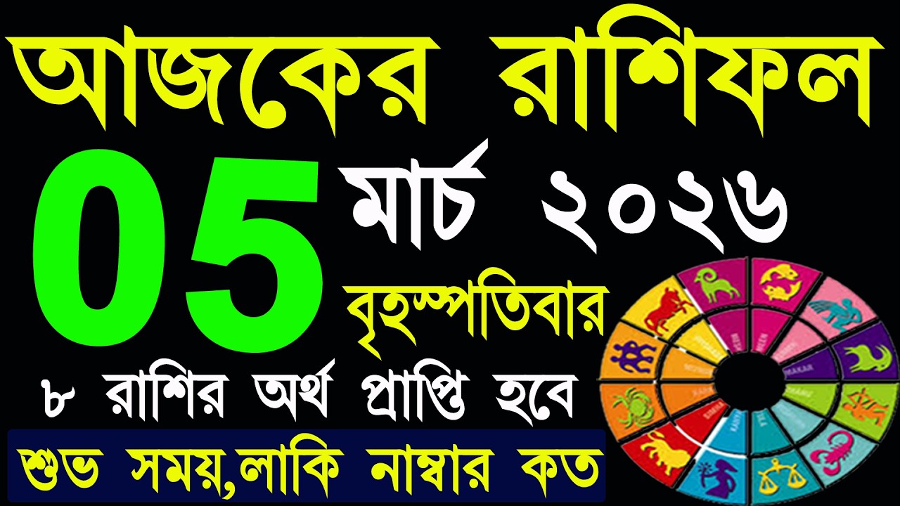 Ajker Rashifal 5 March 2026 | আজকের রাশিফল ৫ মার্চ ২০২৬ | #AjkerRashifal | Aj Ka Rashifal