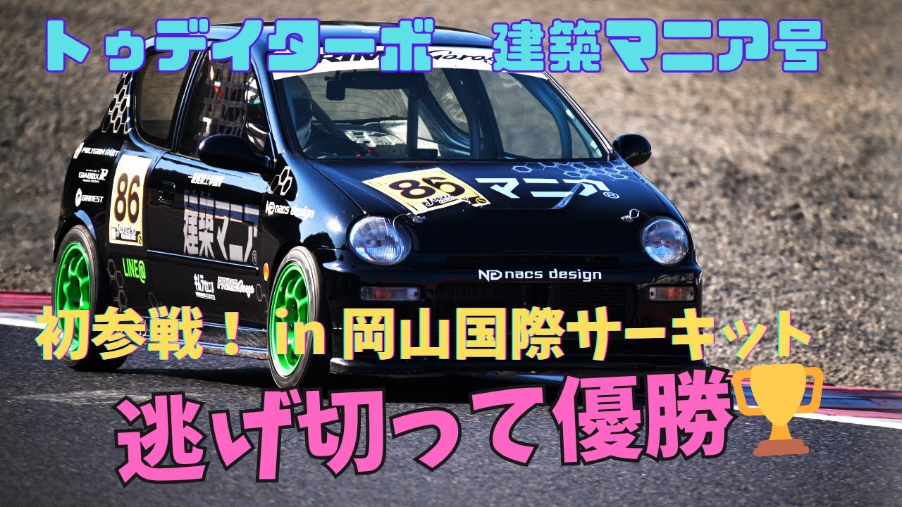 もう一台のトゥデイターボ ！ 岡山国際サーキット