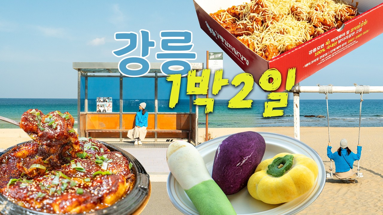 강릉 1박 2일 여행코스!이 코스면 충분합니다 #국내여행지추천 