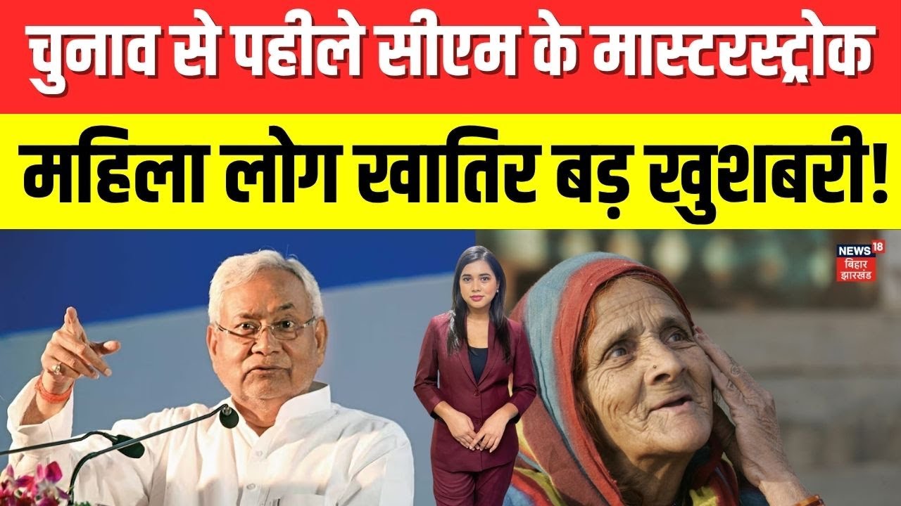 Nitish Kumar Hikes Pension : चुनाव से पहीले सीएम के मास्टरस्ट्रोक, महिला लोग खातिर बड़ खुशबरी!