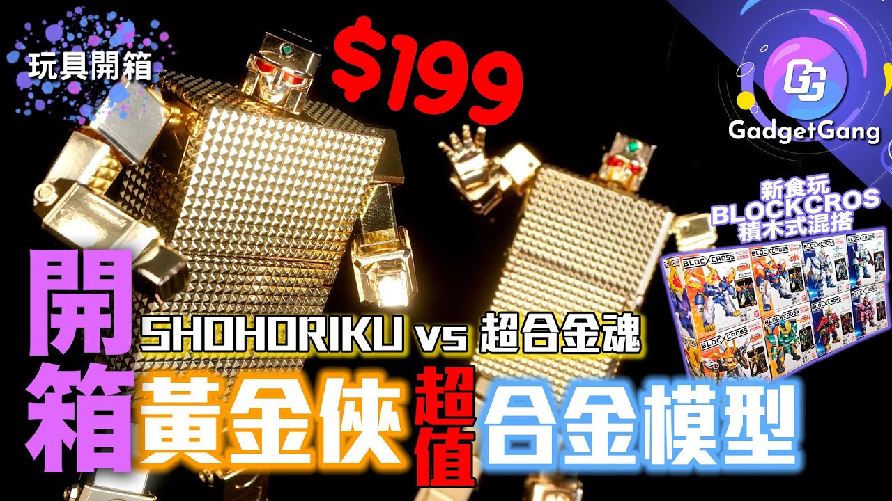 黃金俠 翔立合金模型 詳盡開箱｜越級挑戰 超合金魂50周年版 GOLD LIGHTAN｜Bandai全新食玩BLOCKCROSS開箱砌 模型玩積木式混搭