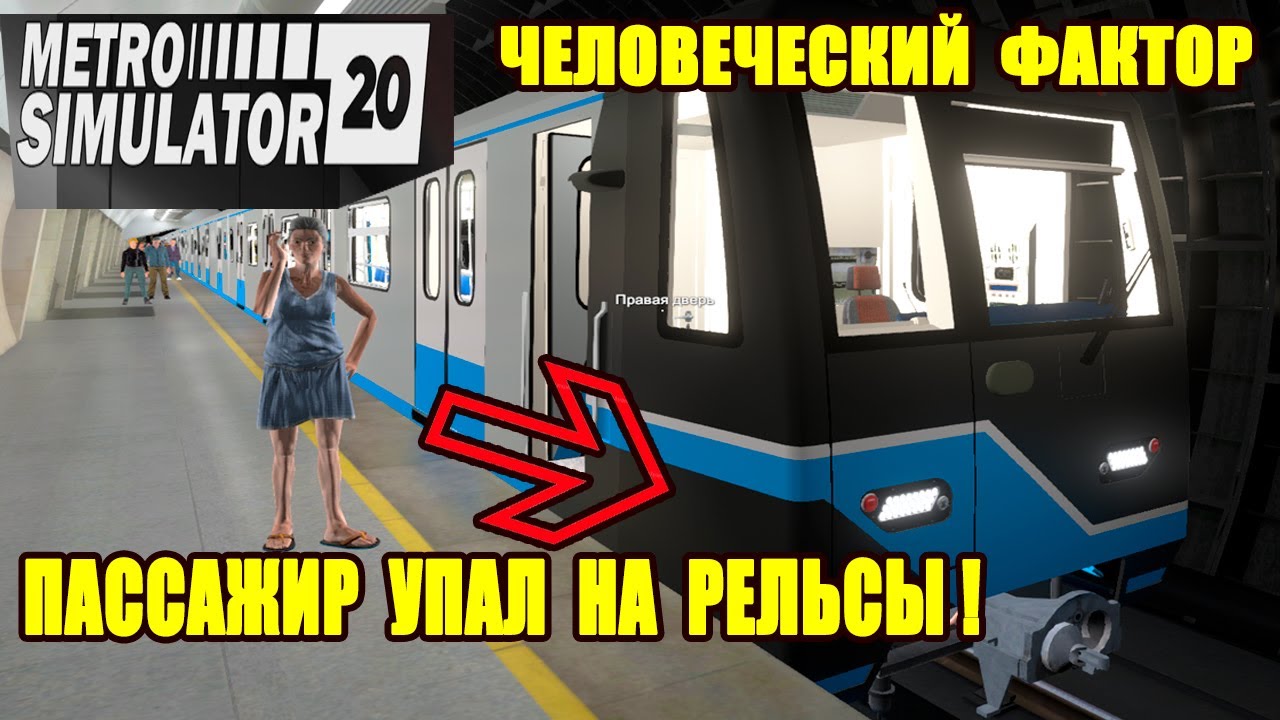 Metro Simulator 2020 - ЧЕЛОВЕЧЕСКИЙ ФАКТОР