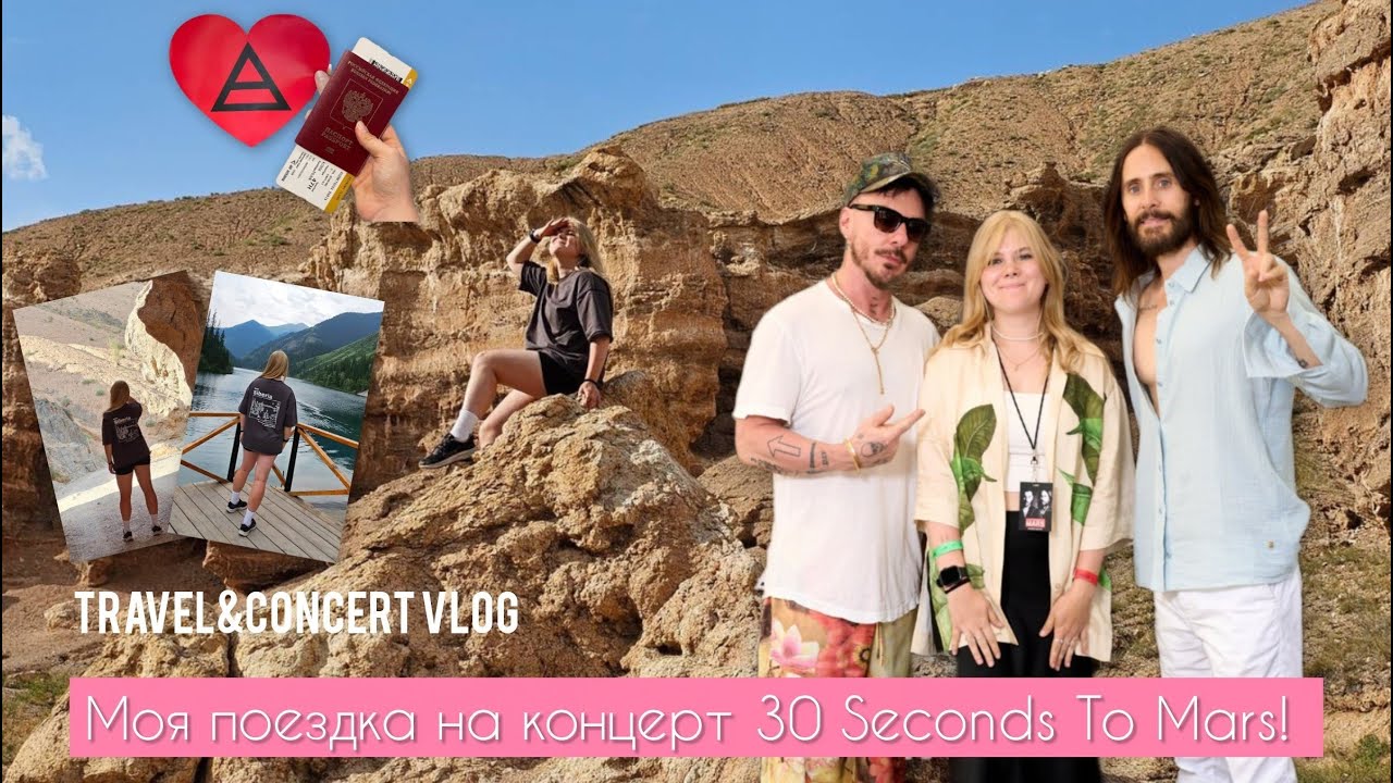 Уехала одна в Казахстан на концерт 30 SECONDS TO MARS