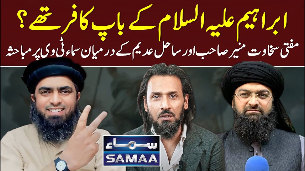 Hazrat IBRAHIM علیہ السلام Kay BAAP Kafir Thy ??? Samaa TV Sahil Adeem VS Mufti Sakhawat Munir ! ! !
