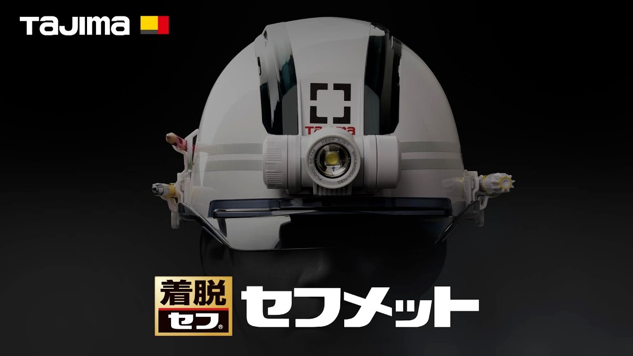 【TAJIMA】セフメット | セフ＋ヘルメット