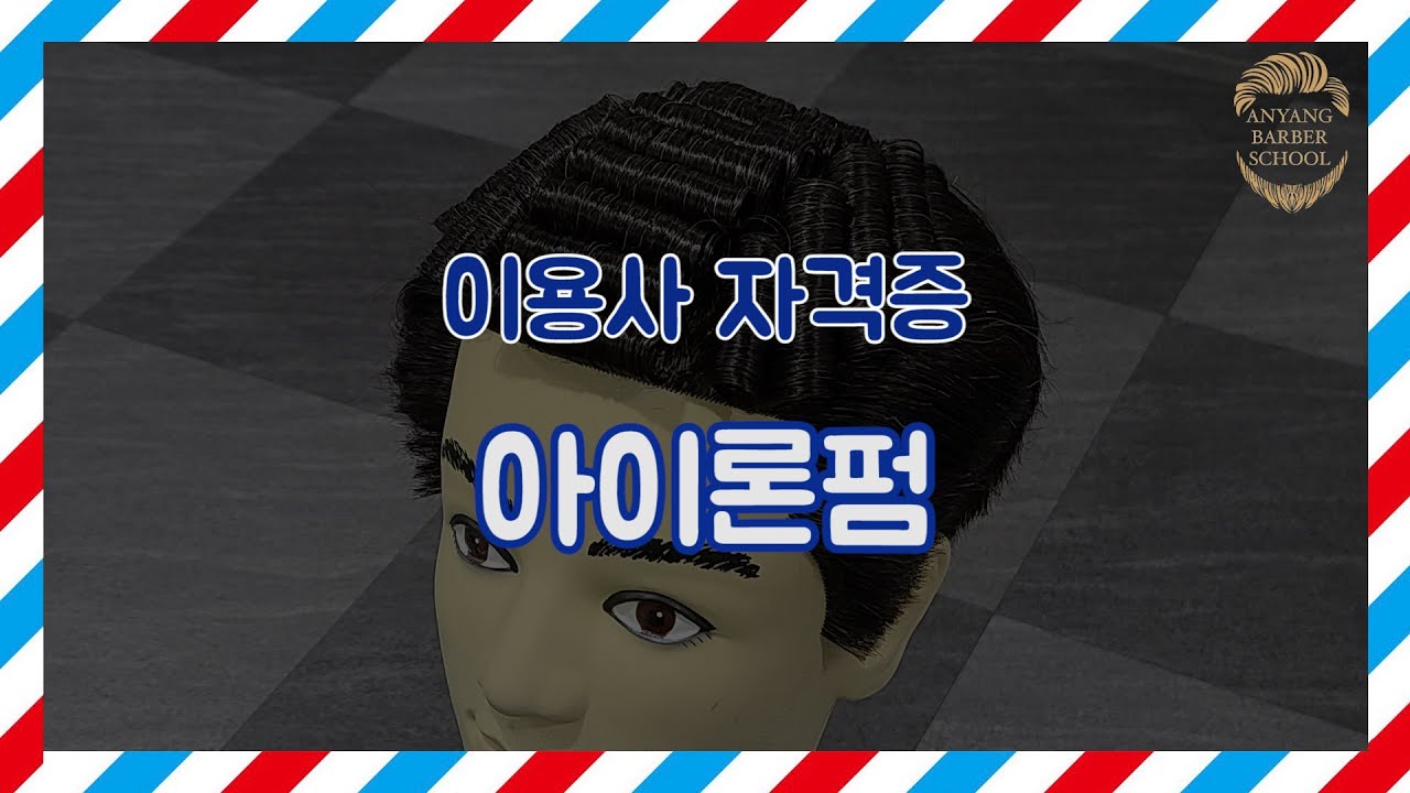 [안양이용학원] 이용사 자격증 과제 - 아이론펌