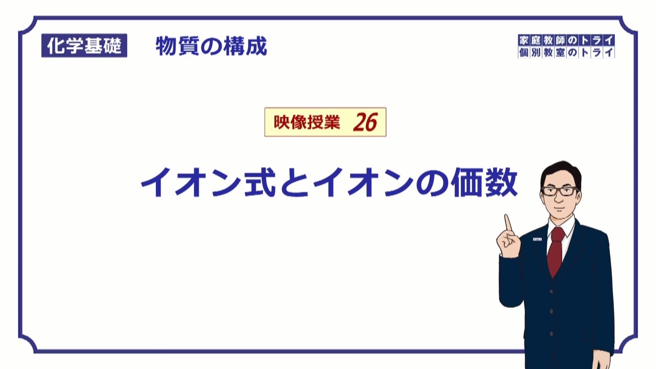 【化学基礎】　物質の構成26　イオン式と価数　（１１分）