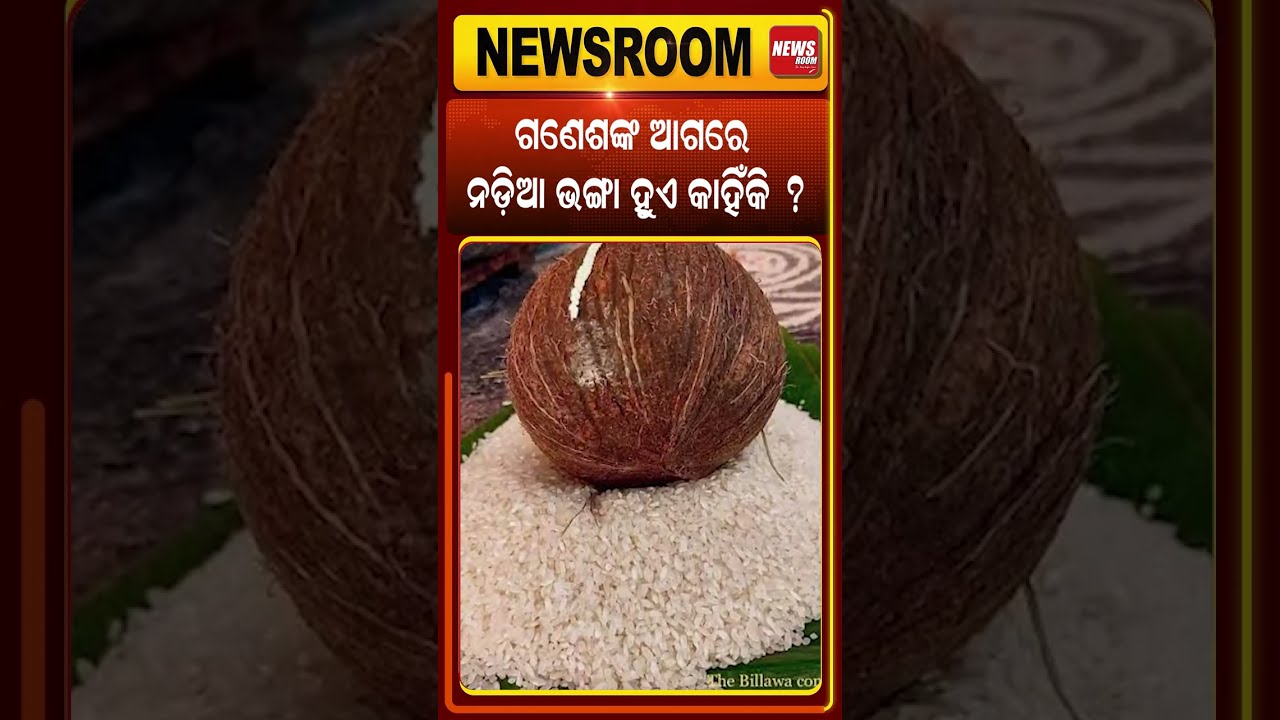 ଗଣେଶଙ୍କ ଆଗେ ନଡ଼ିଆ ଭଙ୍ଗାଯାଏ କାହିଁକି ? Ganesh puja special| ganesh chaturthi | odia news