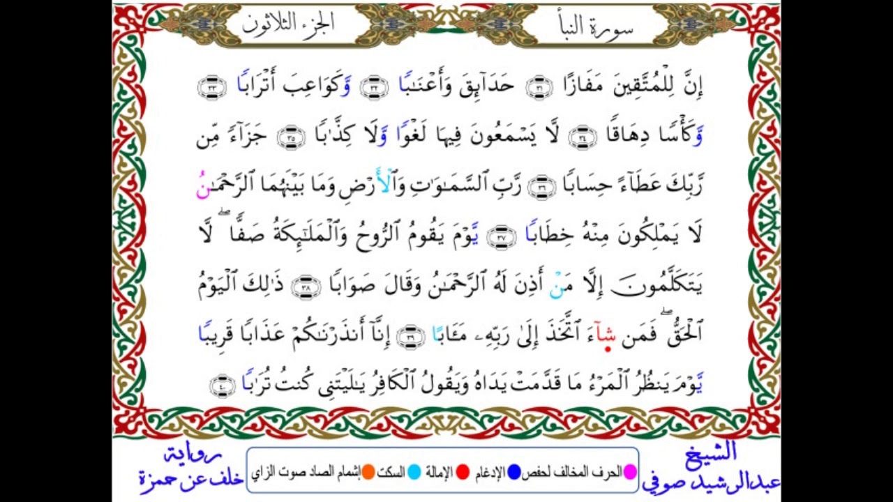 سورة النبأ من المصحف المرتل المصور برواية خلف عن حمزة بصوت الشيخ عبدالرشيد صوفي