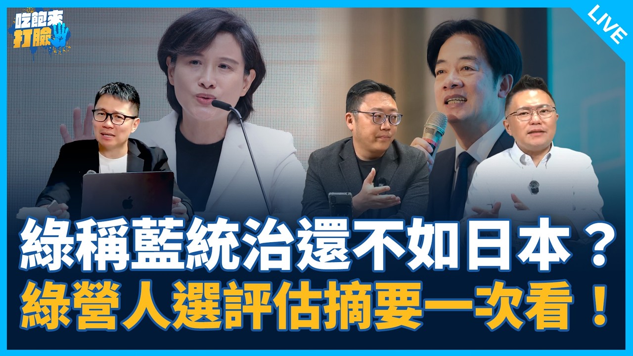 張斯綱、滿志剛來了！【吃飽來打臉】2026.03.16