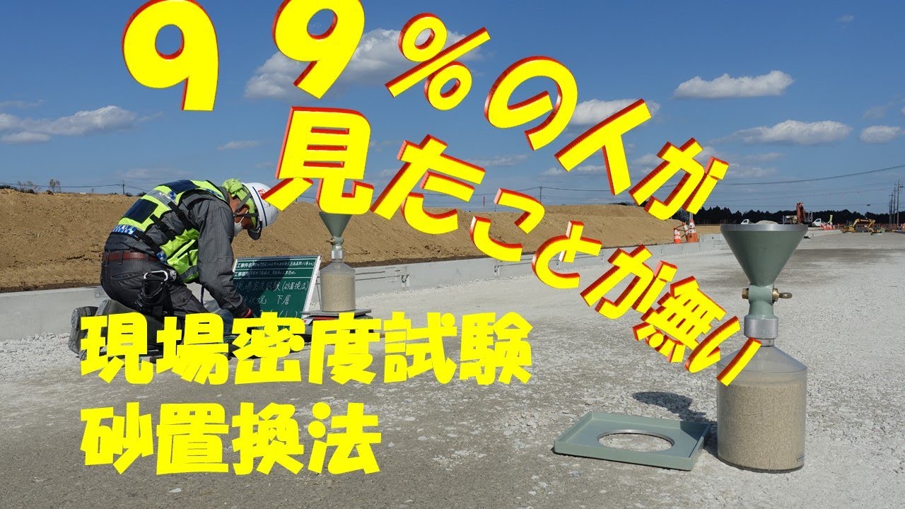 99％の人が見たことのない現場密度試験・砂置換法を大公開！