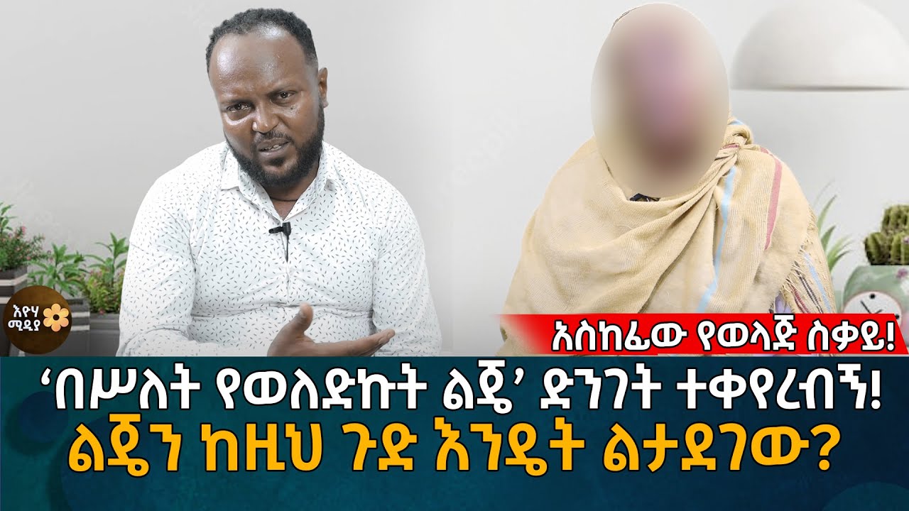 ‘በሥለት የወለድኩት ልጄ’ ድንገት ተቀየረብኝ! ልጄን ከዚህ ጉድ እንዴት ልታደገው? Eyoha Media |Ethiopia | Habesha