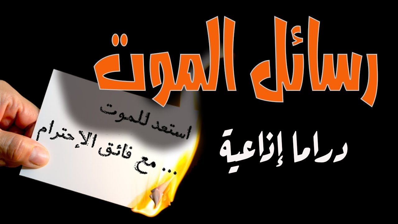 رسائل الموت - دراما إذاعية - قصة: د. أحمد خالد توفيق