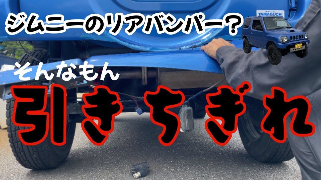 jb23ジムニーのバンパーカット(リア編)
