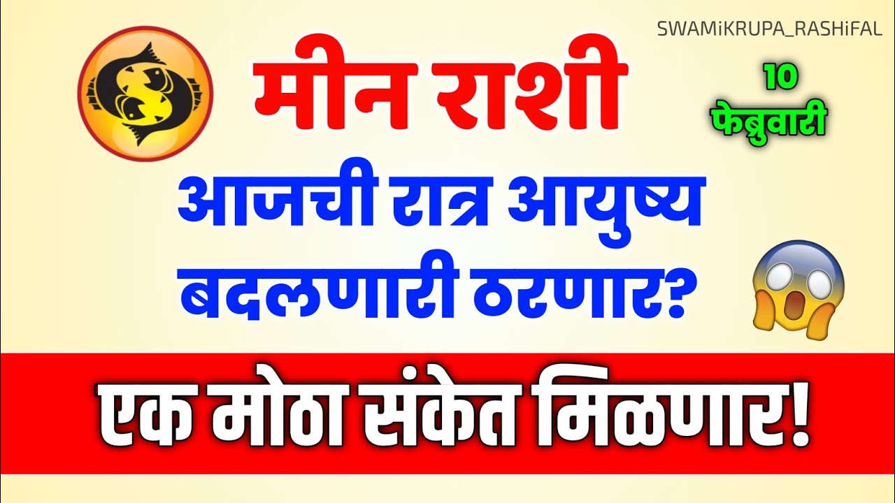 MEEN RASHI आजची रात्र आयुष्य बदलणारी ठरणार? एक मोठा संकेत मिळणार! #rashibhavishya #meenrashi #video 