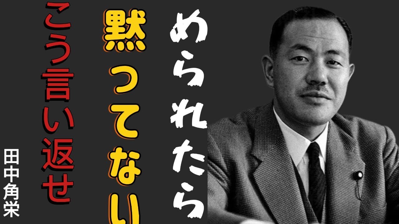 【田中角栄流】人に舐められた時の「最強の一言」〜伝説の政治家が語る、究極の対処法〜│成功哲学│教訓│名言│聞き流し│偉人の名言
