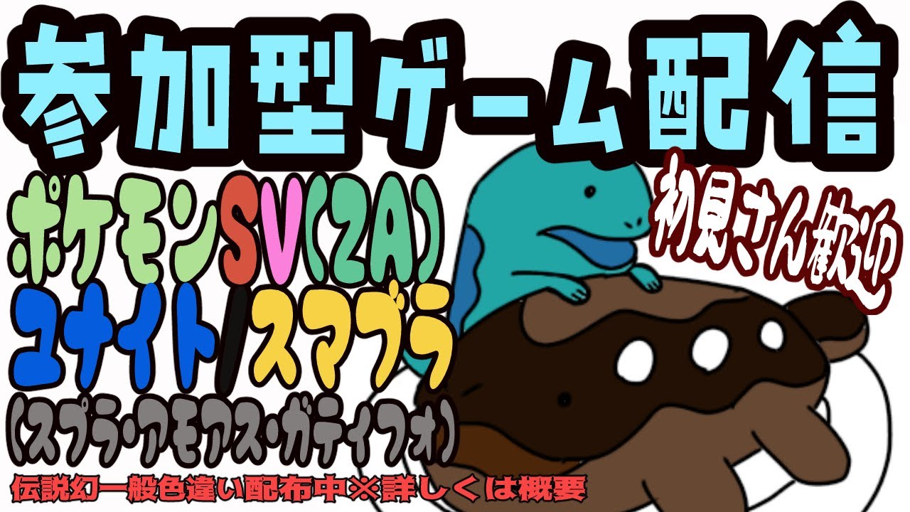参加型ポケモン対戦SVHルール【初見さん歓迎】【雑談歓迎】