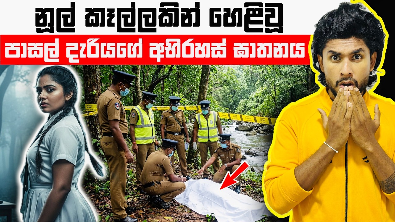 රත්නපුරම හැඬවූ පාසල් දැරියගේ අභිරහස් ඝාතනය | Rathnapura Murder Case | Seeruwa