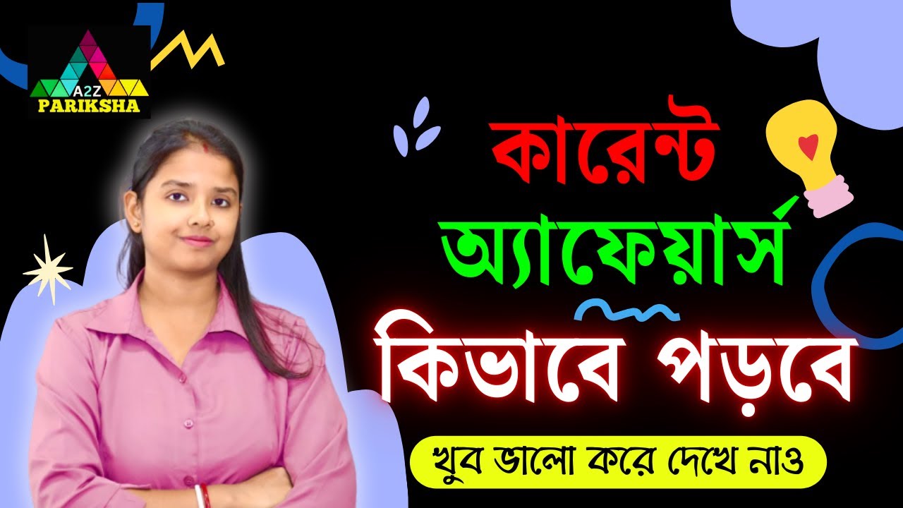 কারেন্ট অ্যাফেয়ার্স এভাবে পড়তে হয় 🔥|কোনদিন ভুলবে না 🔥|