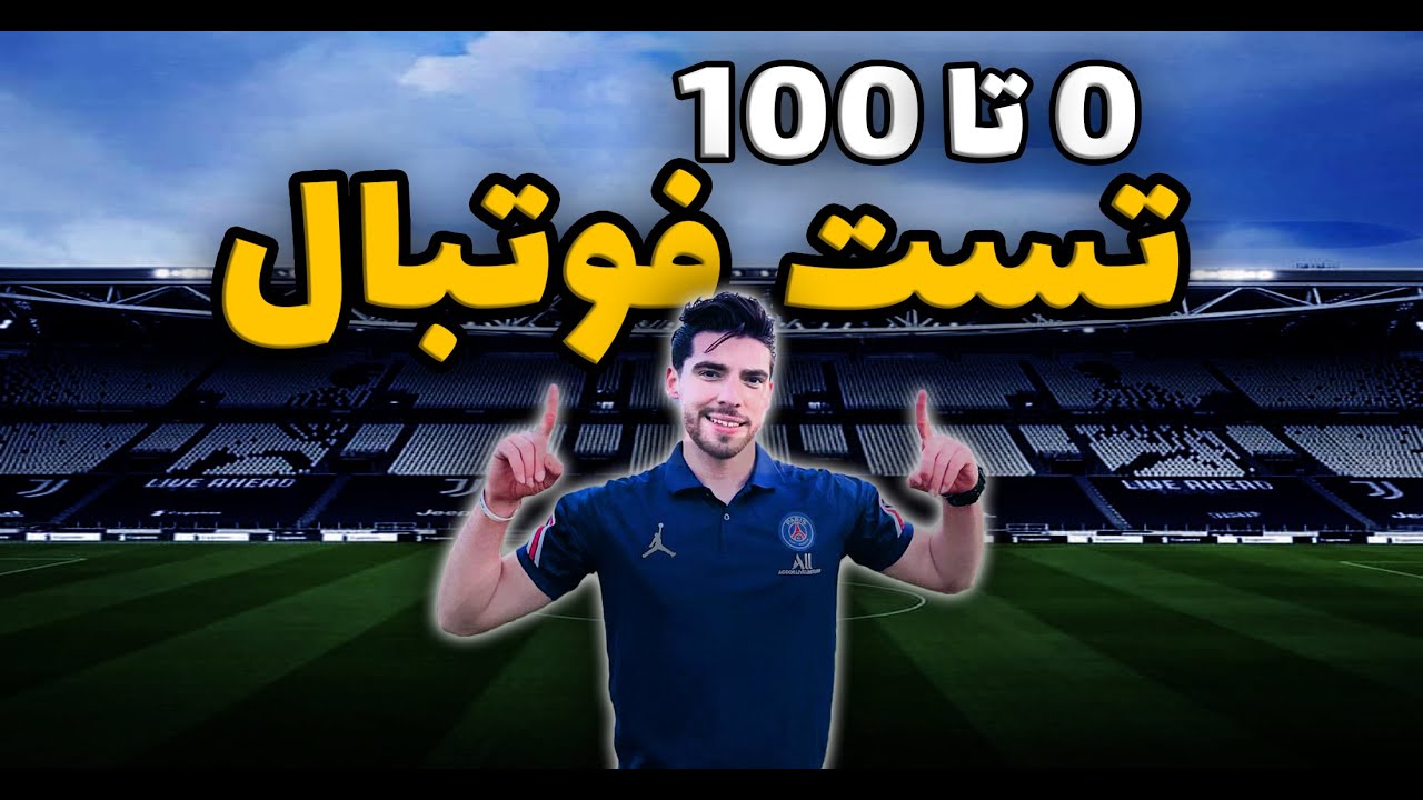 قبل از تست #فوتبال باید این نکاتو بدونی!🔥⚡