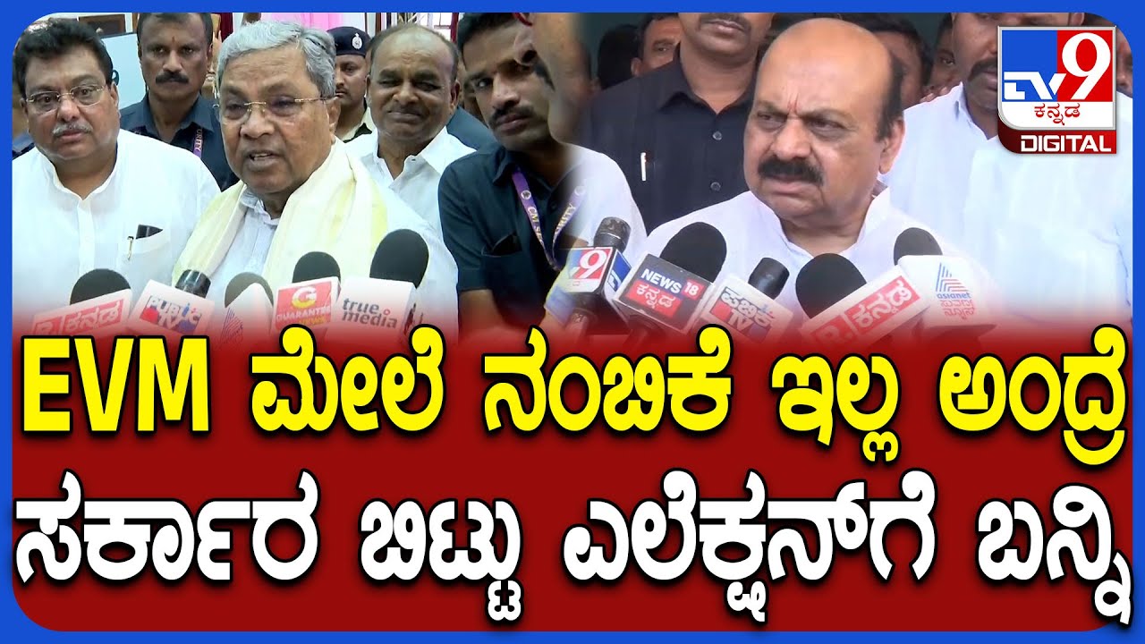 EVM v/s Ballot paper: EVM ಮೇಲೆ ನಂಬಿಕೆ ಇಲ್ಲ ಅಂದ್ರೆ ಸರ್ಕಾರ ಬಿಟ್ಟು ಬನ್ನಿ ಎಂದ ಬೊಮ್ಮಾಯಿ | #TV9D